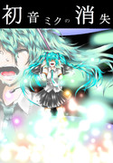 初音ミクの消失（蓮ロト作品）