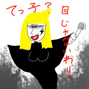 ガ○様　テツコの部屋