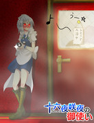 十六夜咲夜の盗撮