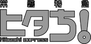 常磐特急ヒタち！ロゴ