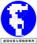 虚弱体質探検家専用