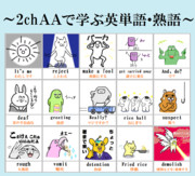 2chＡＡで学ぶ英単語