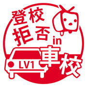 登校拒否 in 車校