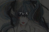 ブレス