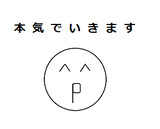 （＾ｐ＾）