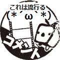 （*´ω`*）これは流行る スタンプ　Lv.1