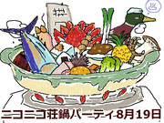 ニコニコ荘鍋パーティ2011年8月19日