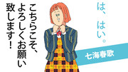 七海春歌