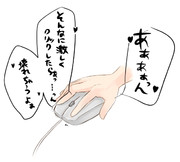 ﾏｳｽの気持ち