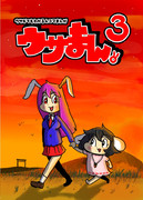 ウサまん３表紙