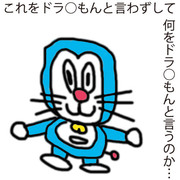 ドラ○もん