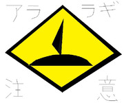 アリャリャギさん　標識