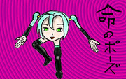 初音ミクの荒ぶる命のポーズ