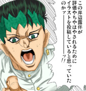 露伴先生がイラスト投稿をしてたら言いそうなこと