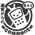 運営からのコメント