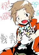 「戦勇。」祝・一周年