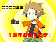 一周年おめでとう！！