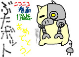 ニコニコ漫画1周年おめでとう！②『ぶたボット』最高！