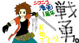 ニコニコ漫画1周年おめでとう！『戦勇。』最高！
