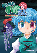 がんばれ小傘さんVol.5表紙