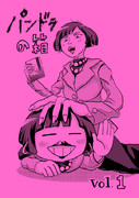 パンドラの箱 vol.1