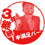 ３年継続１本満足バー