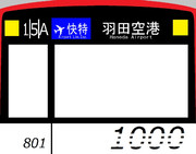 京急エア快アイコン対応