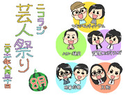 ８月の芸人祭り！