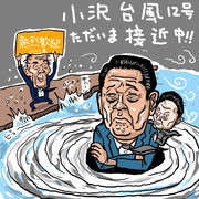 小沢台風接近中