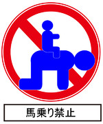 この部屋で馬乗り禁止
