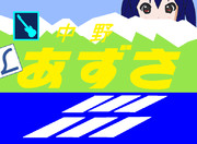 特急　中野あずさ