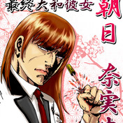 大和彼氏 ニコニコ静画 イラスト