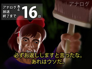 地デジ移行とはなんだったのか。