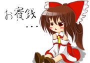 霊夢「お賽銭・・・」