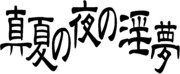 真夏の夜の淫夢　タイトルロゴ