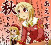 ジーク！！静葉