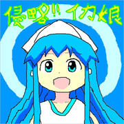 イカ娘