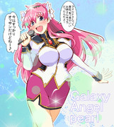 「パールのギャラクシーエンジェル」より
