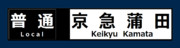 京急　ブルースカイトレイン　方向幕　普通　京急蒲田行き