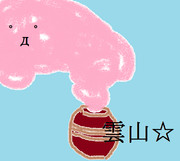 雲山☆