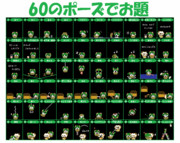 キスメ で 60のポーズでおだい？ な ドット。