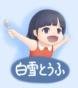 白雪とうふ　なつみちゃん