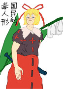 国民的毒人形（スイートポイズン）