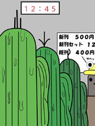 サボテンダー一族夏コミに参加する