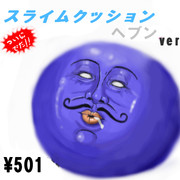 スライムクッション　3