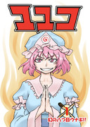 「ユユコ」　東方ジャンプにて大人気連載中！