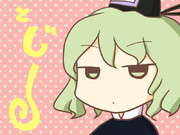 ジト目とじとじ