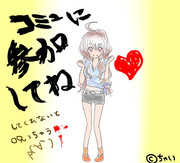 ｺﾐｭ参加してね！