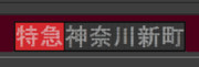 【GIFアニメ】　京急　方向幕　特急　神奈川新町行き