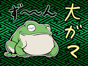 大蝦蟇の池の主